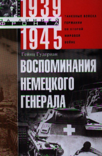 Воспоминания немецкого генерала. Танковые войска Германии во Второй мировой войне. 1939-1945