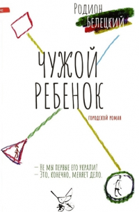 Родион Белецкий - Чужой ребёнок
