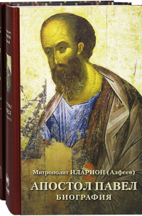 Апостол Петр. Биография. Апостол Павел. Биография (комплект из 2 книг)