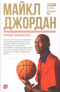 Майкл Джордан: Уроки чемпиона