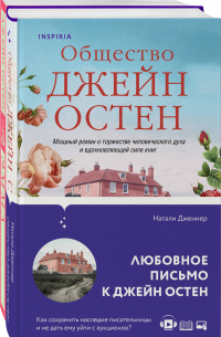 - Память/Наследие Джейн Остен: "Эмма" Дж. Остен. "Общество Джейн Остен" Н. Дженнер (комплект из 2 книг)