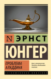 Эрнст Юнгер - Проблема Аладдина