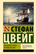Стефан Цвейг - Звездные часы человечества