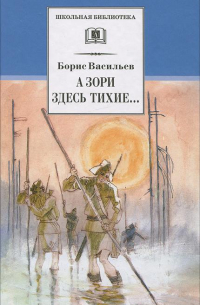 А зори здесь тихие... :повесть: В списках не значился: роман