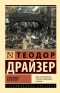 Теодор Драйзер - Оплот