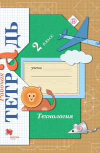 Лутцева Елена Андреевна - Технология 2 кл. Р/т (3 изд. ) (мНШXXI) Лутцева (РУ)