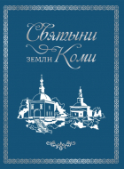 Мельникова Наталья Владимировна - Книга «Святыни земли Коми»