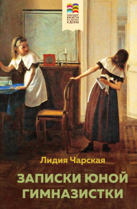  - Комплект из 2 книг: Поллианна и Записки юной гимназистки