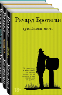 Ричард Бротиган - Романы Бротигана (комплект из 3-х книг: "Лужайкина месть", "Чудище Хоклайнов" и "Уиллард и его кегельбанные призы")