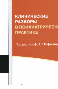 Клинические разборы в психиатрической практике. 5-е издание