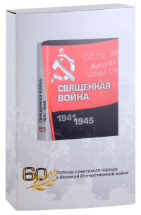  - Священная война 1941-1945. Подарочное издание