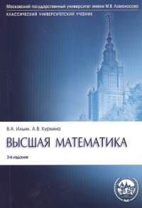  - Высшая математика: учебник. 3-е изд. , перераб. и доп.