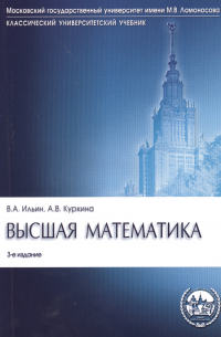  - Высшая математика: учебник. 3-е изд. , перераб. и доп.