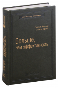  - Больше, чем эффективность. Как самые успешные компании сохраняют лидерство на рынке. Том 42