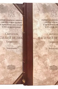 Василий Валентин - Святитель Василий Великий, Архиепископ Кесарии Каппадокийской. Творения в двух томах (комплект из 2 книг)