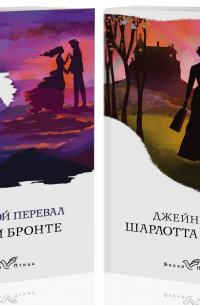 Сёстры Бронте - Знаковые романы сестер Бронте: Грозовой перевал. Джейн Эйр (комплект из 2 книг)