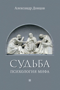 Александр Донцов - Судьба: психология мифа