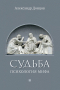 Александр Донцов - Судьба: психология мифа