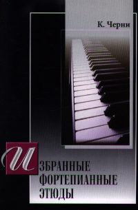 Карл Черни - Избранные фортепианные этюды. Для фортепиано
