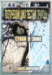 Ольга Морозова - Поэтический цикл «Вестник природы». Стихи о зиме