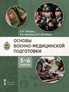  - Основы военно-медицинской подготовки: учебное пособие для 5–6 классов общеобразовательных организаций
