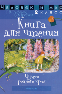  - Человек и мир. 2 класс. Книга для чтения. Пособие для учащихся