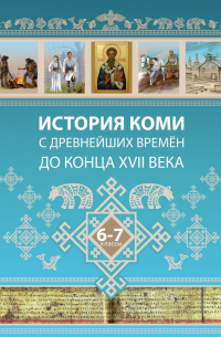 И.Л. Жеребцов - История Коми с древнейших времен до конца XVII века. 6-7 классы