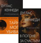 Дуглас Кеннеди - Интриги и любовь. Вып. 3 (комплект из 2-х книг)