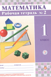 Константин Муравин - Математика. 1 кл. Р/т. В 2 -х ч. Ч. 2 РИТМ. (ФГОС).