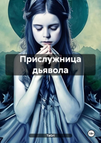 TaGri - Прислужница дьявола