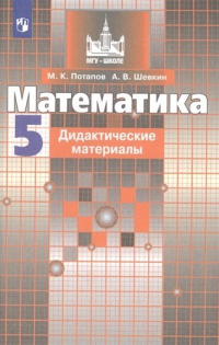  - Математика. Дидактические материалы. 5 класс. Учебное пособие для общеобразовательных организаций