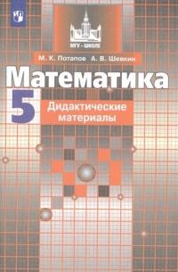  - Математика. Дидактические материалы. 5 класс. Учебное пособие для общеобразовательных организаций