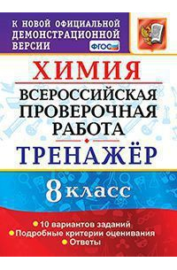 Химия. Всероссийская проверочная работа. 8 класс. Тренажер по выполнению типовых заданий. 10 вариантов заданий. Подробные критерии оценивания. Ответы