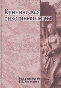 Иван Козаченко - Клиническая онкогинекология. Руководство для врачей