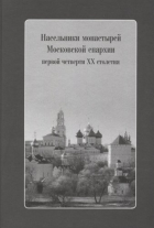  - Насельники монастырей Московской епархии первой четверти XX столетия (+CD)