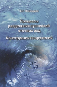 Пономарев Вячеслав - Процессы разделения суспензий сточных вод. Конструкции сооружений