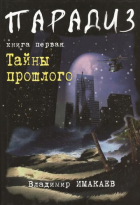 Владимир Имакаев - Парадиз. Книга первая: Тайны прошлого.