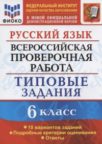 Груздева Евгения Николаевна - Русский язык. Всероссийская проверочная работа. 6 класс. Типовые задания. 10 вариантов заданий. Подробные критерии оценивания. Ответы