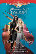 Франциска Вудворт - Тридцать первая жена, или Любовь в запасе
