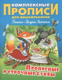 Станислав Петренко - Прописные и строчные буквы (илл. Чайчука) (мКомплПрДош)