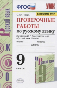 Губарь Светлана Юрьевна - Проверочные работы по русскому языку. 9 класс. К учебнику С. Г. Бархударова и др. "Русский язык. 9 класс"