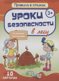 Екатерина Битарова - Комплект карточек "Уроки безопасности в лесу" (10 карточек)