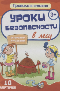 Екатерина Битарова - Комплект карточек "Уроки безопасности в лесу" (10 карточек)