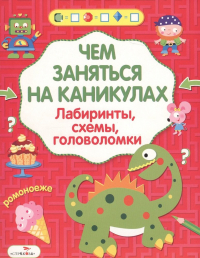  - Лабиринты схемы головоломки Вып. 5 (илл. Вовиковой) (мЧемЗанНаКан)