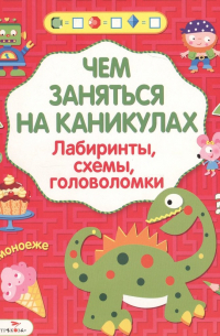  - Лабиринты схемы головоломки Вып. 5 (илл. Вовиковой) (мЧемЗанНаКан)