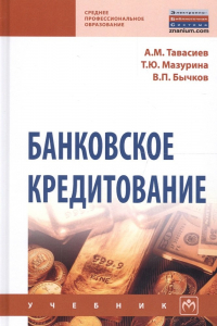  - Банковское кредитование Учеб. (СПО) (2 изд) Тавасиев