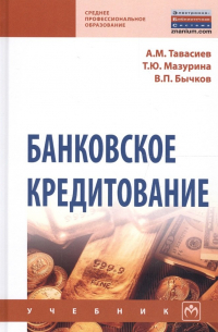  - Банковское кредитование Учеб. (СПО) (2 изд) Тавасиев