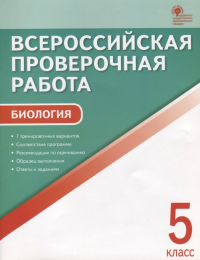 Богданов Н. (сост.) - ВПР Биология 5 кл. 7 тренир. Вар. Соответствие программе… (3 изд) (м) Богданов (ФГОС)