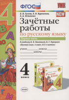 Екатерина Гусева - Зачетные работы по русскому языку 4 кл. Ч.1 (к уч. Канакиной) (4 изд. ) (мУМК) Гусева (ФГОС)