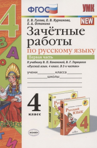 Екатерина Гусева - Зачетные работы по русскому языку 4 кл. Ч.1 (к уч. Канакиной) (4 изд. ) (мУМК) Гусева (ФГОС)
